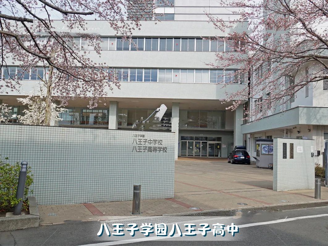 八王子學園八王子高中