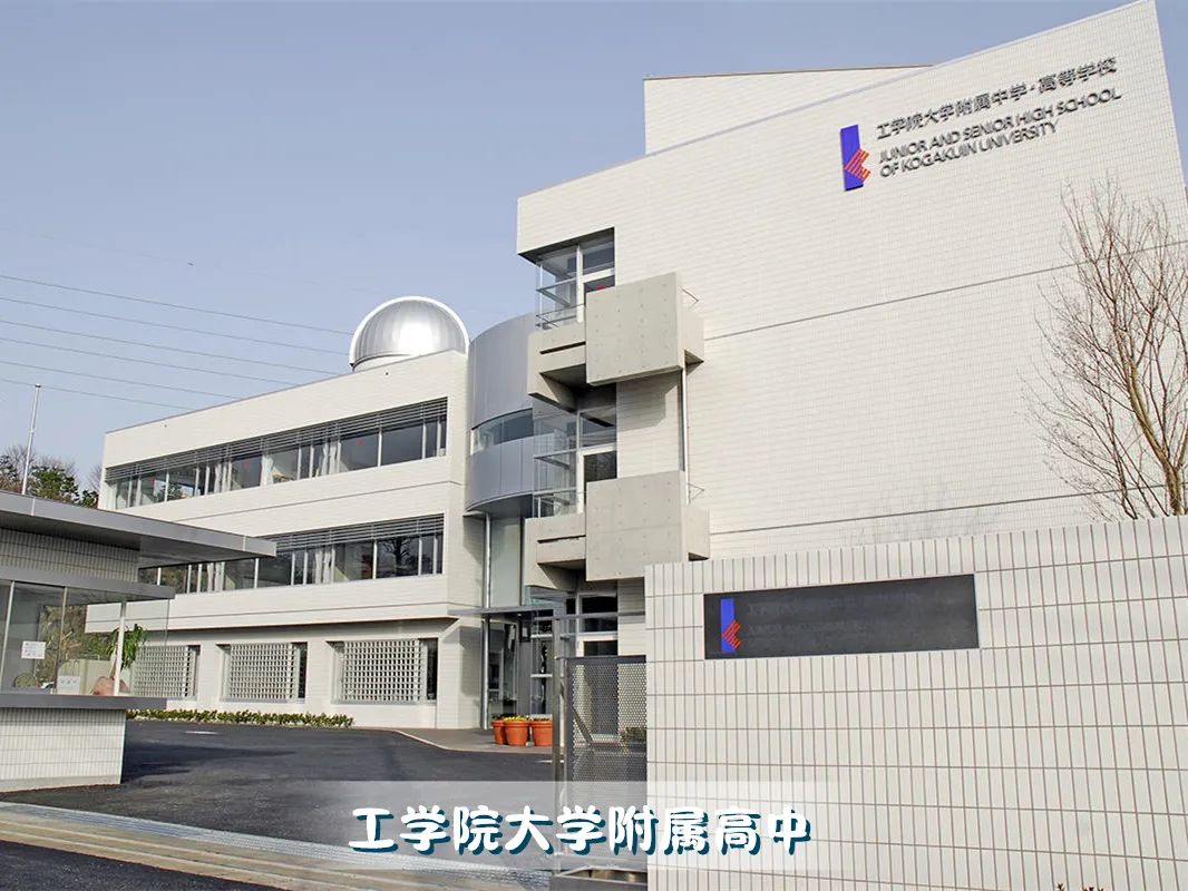 工學院大學附屬高中