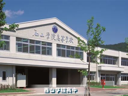 西山學院高中